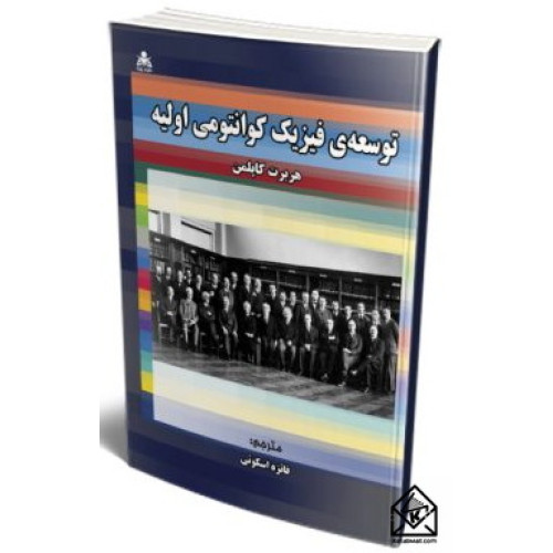 کتاب توسعه ی فیزیک کوانتومی اولیه