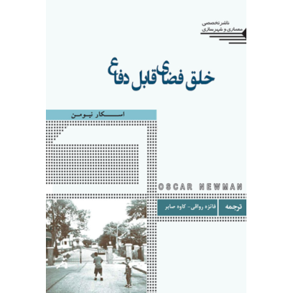 کتاب خلق فضای قابل دفاع