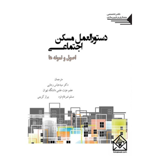 کتاب دستورالعمل مسکن اجتماعی
