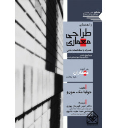 کتاب راهنمای طراحی معماری