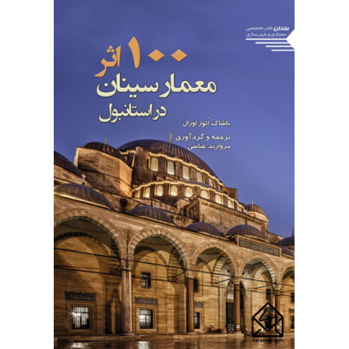 کتاب صد اثر معمار سینان در استانبول