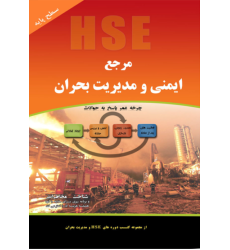 کتاب مرجع ایمنی و مدیریت بحران