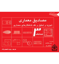 کتاب مصادیق معماری