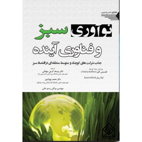 کتاب نوآوری سبز و فناوری آینده