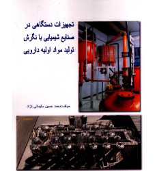 کتاب تجهيزات دستگاهی در صنايع شيميايی با نگرش توليد مواد اوليه دارويی