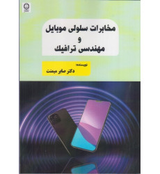 كتاب مخابرات سلولی موبايل و مهندسی ترافيک