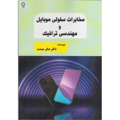 كتاب مخابرات سلولی موبايل و مهندسی ترافيک