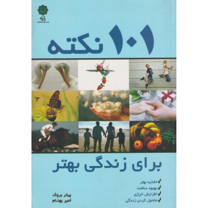 کتاب 101 نکته برای زندگی بهتر