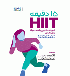 کتاب 15 دقیقه HIIT تمرینات تناوبی با شدت بالا برای بانوان کتاب 15 دقیقه HIIT تمرینات تناوبی با شدت بالا برای بانوان