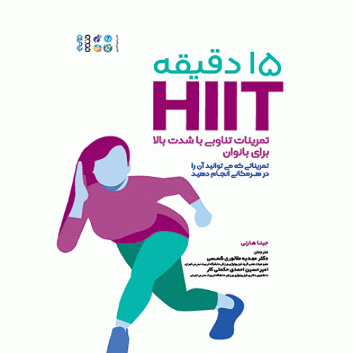 کتاب 15 دقیقه HIIT تمرینات تناوبی با شدت بالا برای بانوان