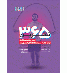 کتاب 365 تمرین (تمرینات روزانه برای خانه، در باشگاه یا فضای باز)