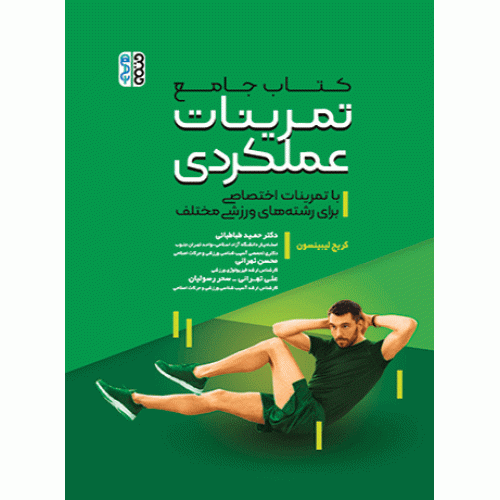 کتاب جامع تمرینات عملکردی