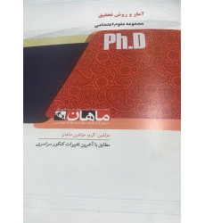 کتاب آمار و روش تحقیق مجموعه علوم اجتماعی، ph.D