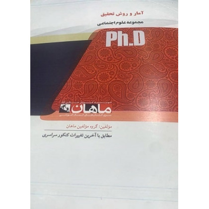 کتاب آمار و روش تحقیق مجموعه علوم اجتماعی، ph.D