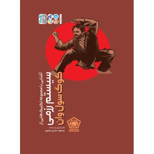 کتاب آشنایی با مجموعه تکنیک هایی از سیستم رزمی کوک سول وان