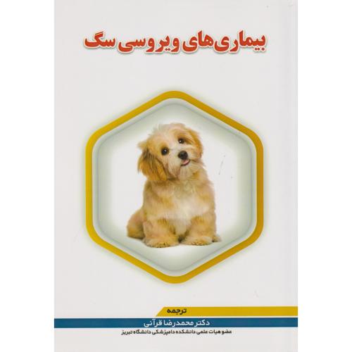 کتاب بیماری های ویروسی سگ