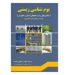 کتاب بوم شناسی زیستی کتاب بوم شناسی زیستی