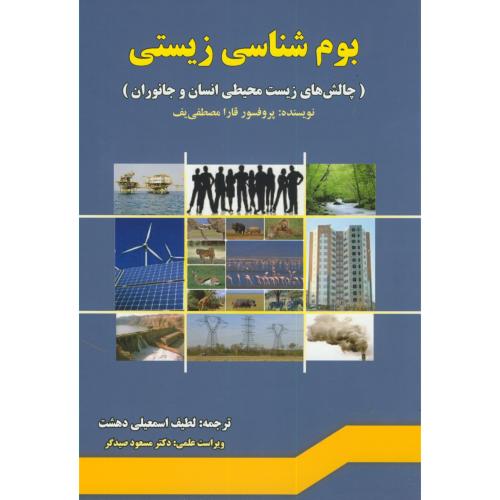 کتاب بوم شناسی زیستی
