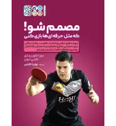 کتاب مصمم شو! که مثل حرفه ای ها بازی کنی