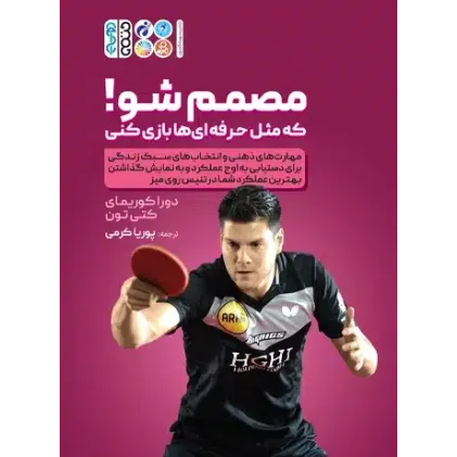 کتاب مصمم شو! که مثل حرفه ای ها بازی کنی
