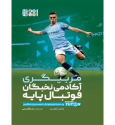 کتاب مربیگری آکادمی نخبگان فوتبال پایه