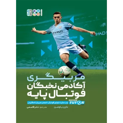 کتاب مربیگری آکادمی نخبگان فوتبال پایه