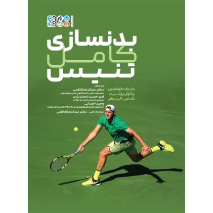 کتاب بدنسازی کامل تنیس