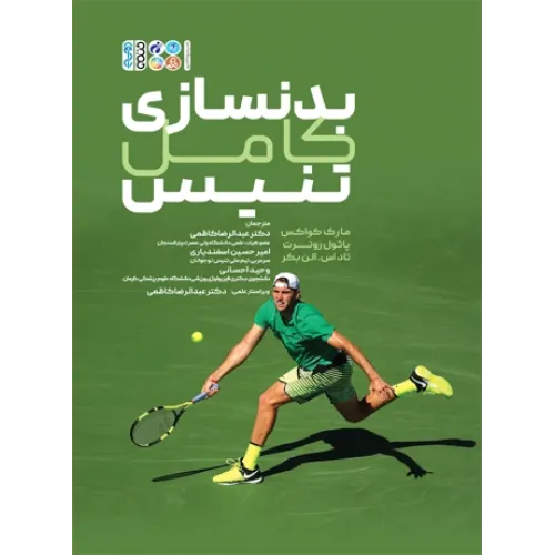 کتاب بدنسازی کامل تنیس