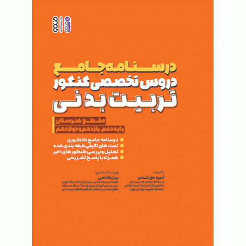کتاب درسنامه جامع دروس تخصصی کنکور تربیت بدنی