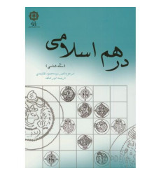 کتاب درهم اسلامی کتاب درهم اسلامی