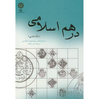 کتاب درهم اسلامی