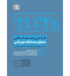 کتاب طراحی و سازماندهی جداول مسابقات ورزشی