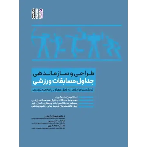 کتاب طراحی و سازماندهی جداول مسابقات ورزشی