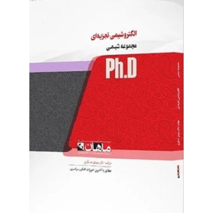 کتاب الکتروشیمی تجزیه ای، ph.D
