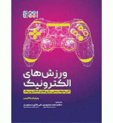 کتاب ورزش های الکترونیک