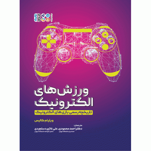 کتاب ورزش های الکترونیک