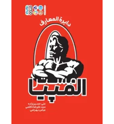 کتاب مستر المپیا (دایرة‌ المعارف)
