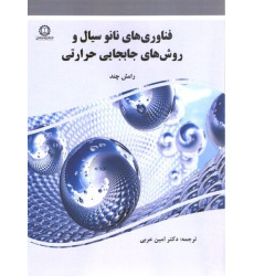 كتاب فناوری های نانو سيال و روش های جابجايی حرارتی