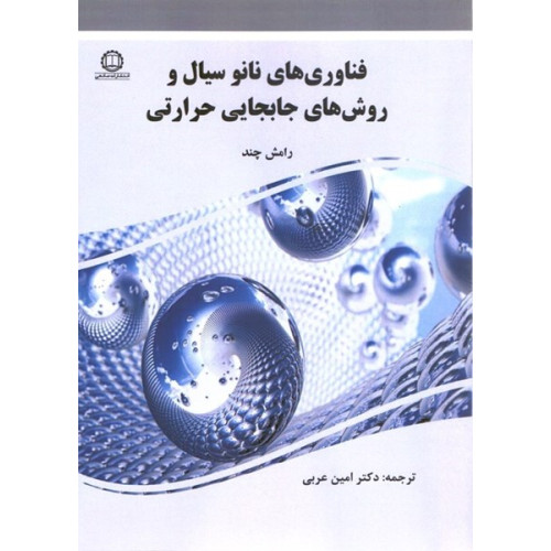 كتاب فناوری های نانو سيال و روش های جابجايی حرارتی