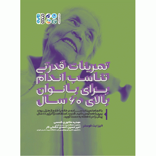 کتاب تمرینات قدرتی تناسب اندام برای بانوان بالای 60 سال