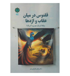 کتاب ققنوس در میان عقاب و اژدها