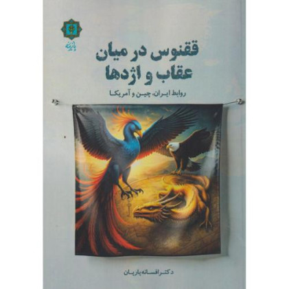 کتاب ققنوس در میان عقاب و اژدها