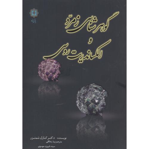 کتاب گوهرشناسی زمرد و الکساندریت روسی
