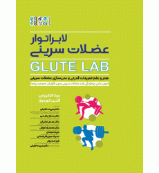 کتاب لابراتوار عضلات سرینی Glute Lab