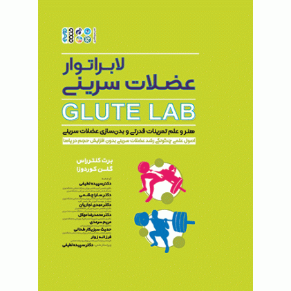 کتاب لابراتوار عضلات سرینی Glute Lab