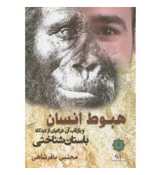 کتاب هبوط انسان و بازتاب آن در ادیان از دیدگاه باستان شناختی کتاب هبوط انسان و بازتاب آن در ادیان از دیدگاه باستان شناختی