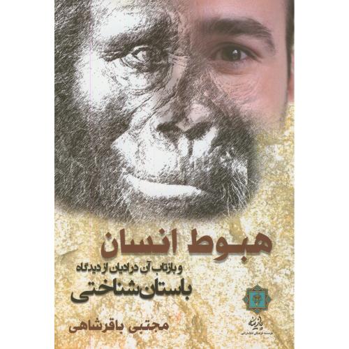 کتاب هبوط انسان و بازتاب آن در ادیان از دیدگاه باستان شناختی