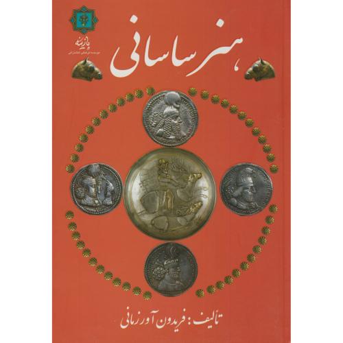 کتاب هنر ساسانی