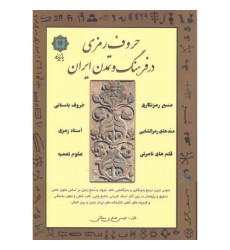 کتاب حروف رمزی در فرهنگ و تمدن ایران کتاب حروف رمزی در فرهنگ و تمدن ایران