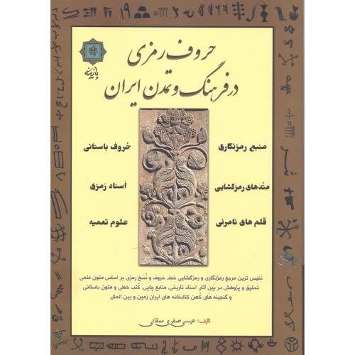 کتاب حروف رمزی در فرهنگ و تمدن ایران